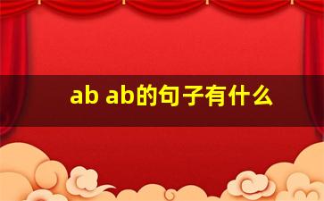 ab ab的句子有什么